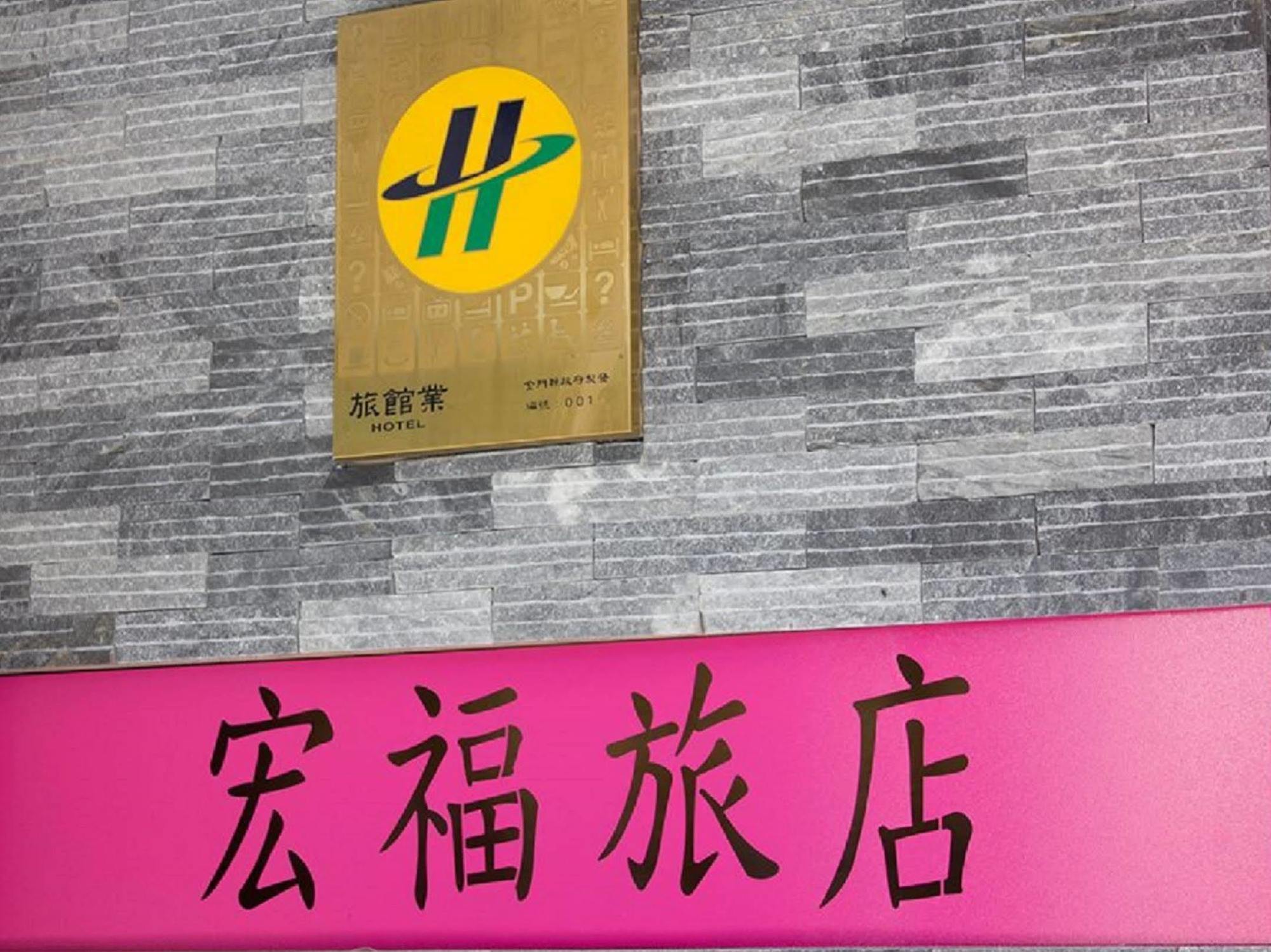 ホーム フル ホテル 金城鎮 エクステリア 写真